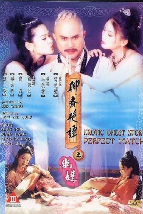 聊齋艷譚之幽媾 poster