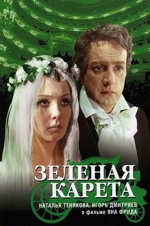 Зелёная карета poster