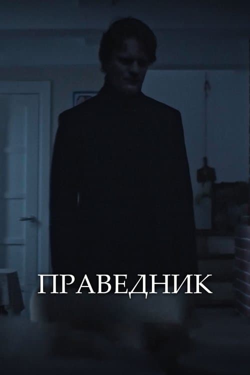 Праведник poster
