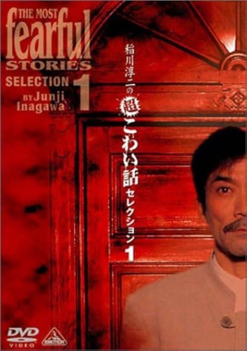 稲川淳二の超こわい話セレクション 1 poster