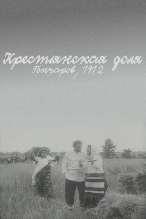 Крестьянская доля poster