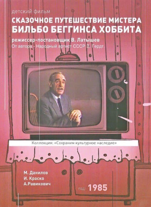 Сказочное путешествие мистера Бильбо Беггинса Хоббита через дикий край, чёрный лес, за туманные горы. Туда и обратно poster