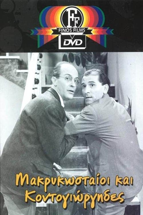 Μακρυκωσταίοι και Κοντογιώργηδες poster
