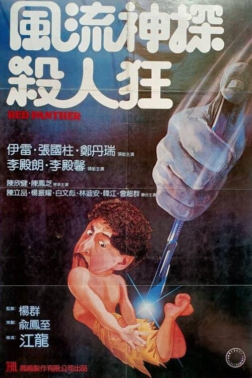 害時出世 poster