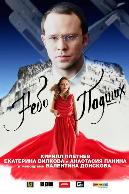 Небо падших poster