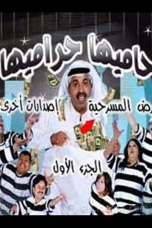 حاميها حراميها poster