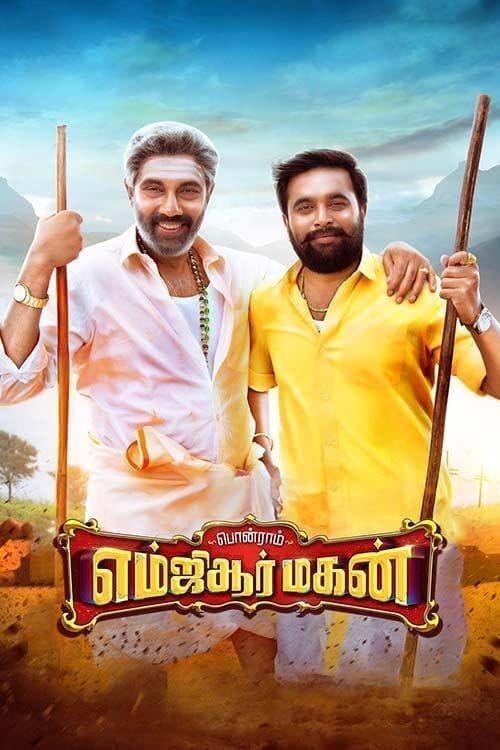 எம்ஜிஆர் மகன் poster