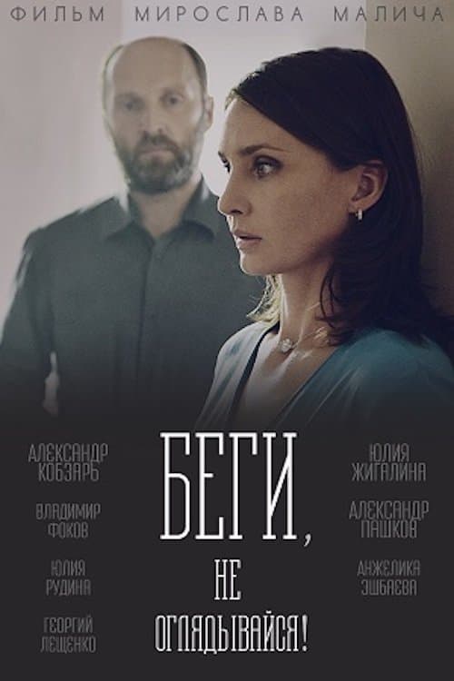Беги, не оглядывайся! poster