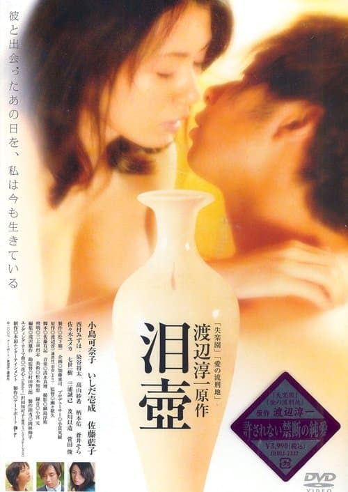 泪壺 poster