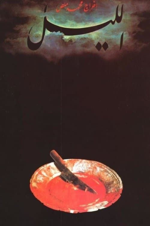 الليل poster