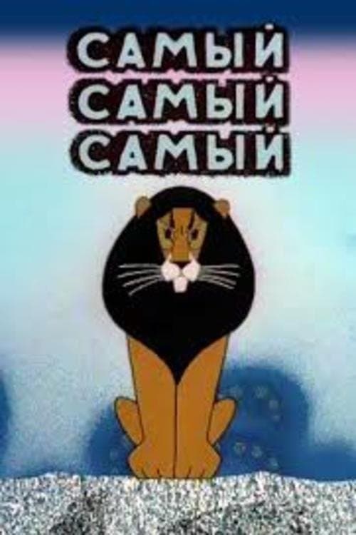 Самый, самый, самый, самый poster