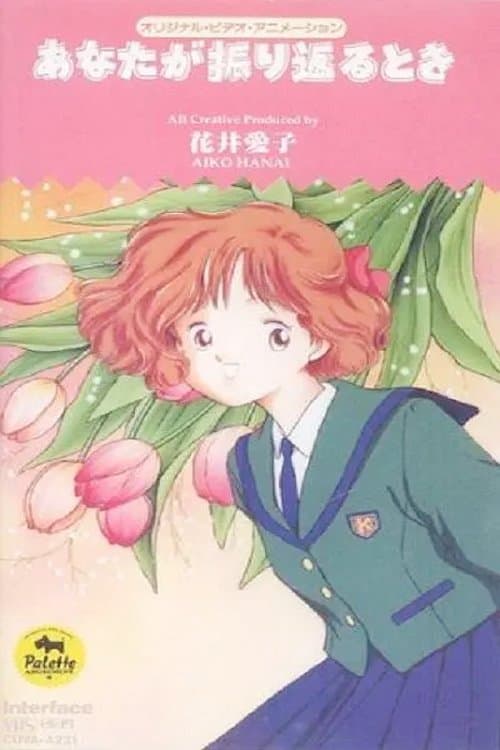 あなたが振り返るとき poster