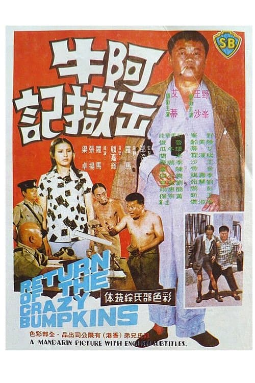 阿牛出獄記 poster