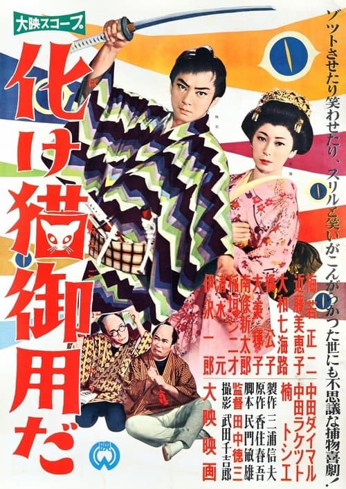 化け猫御用だ poster
