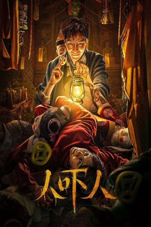 人吓人 poster