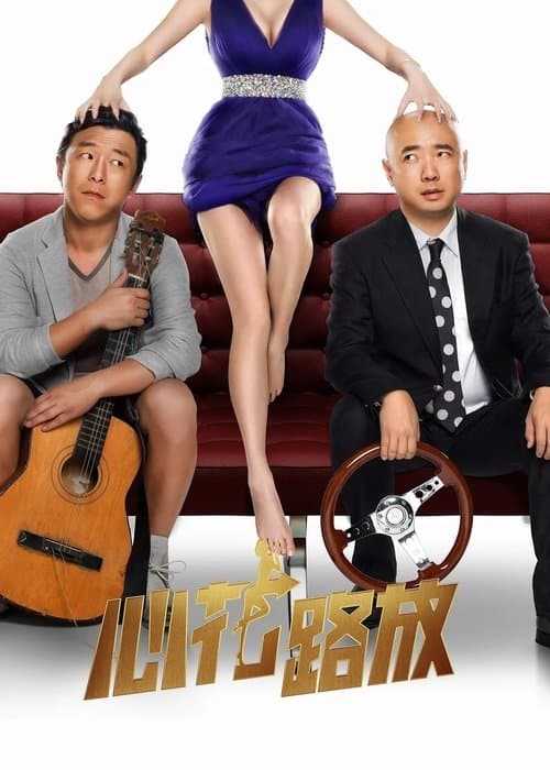 心花路放 poster