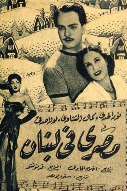 مصري في لبنان poster