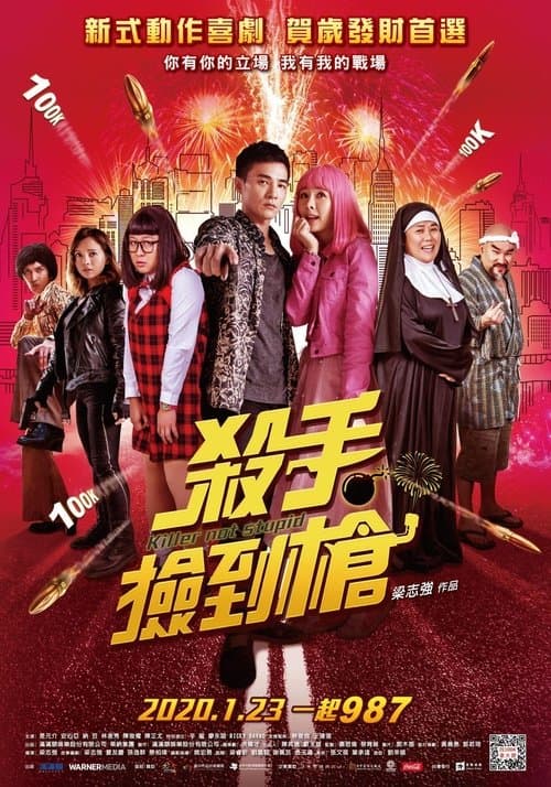 杀手不笨 poster