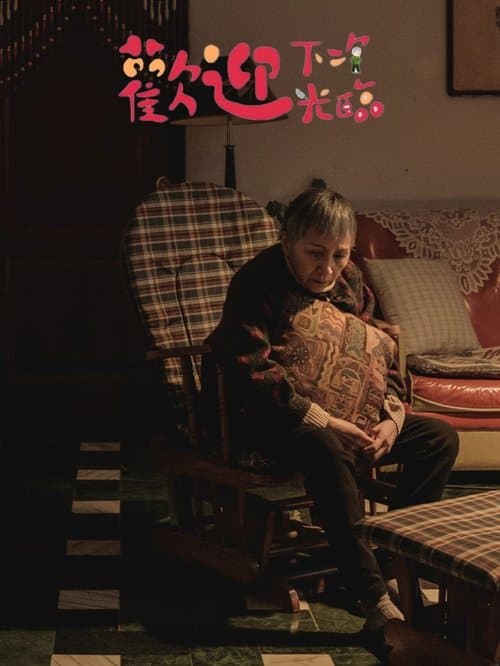 歡迎下次光臨 poster