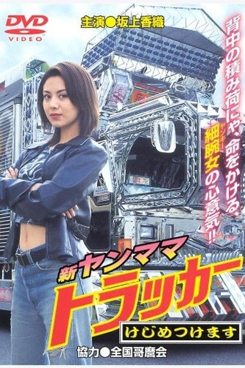 新・ヤンママトラッカー　けじめつけます poster