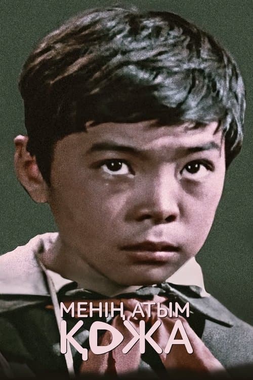 Менін атым Кожа poster