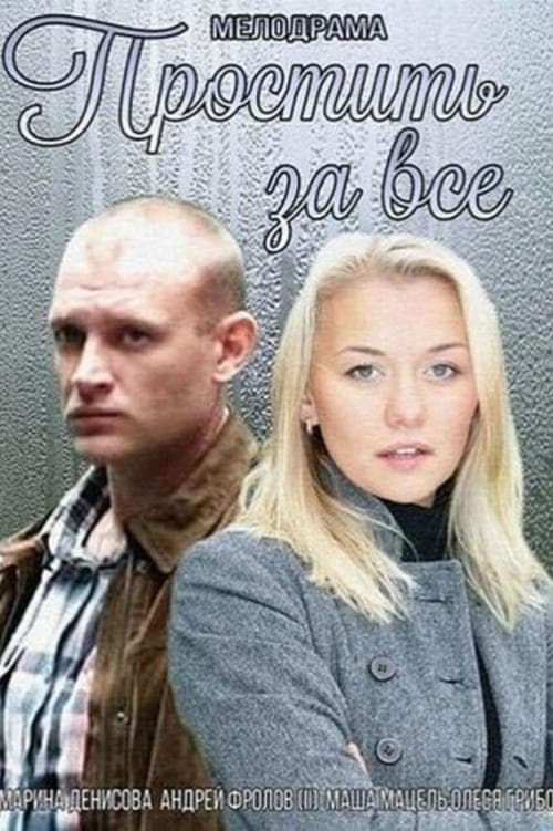 Простить за всё poster