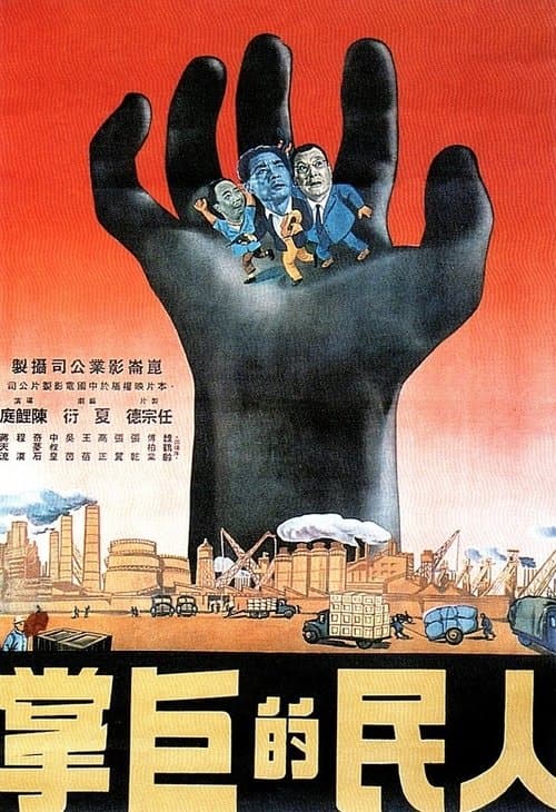 人民的巨掌 poster