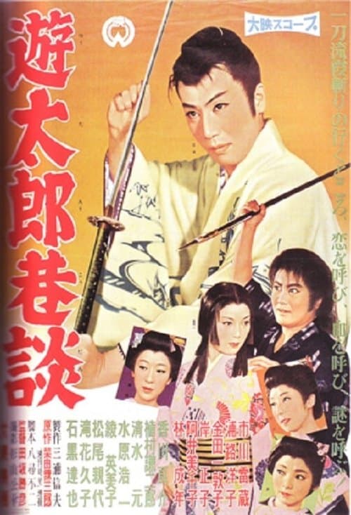 遊太郎巷談 poster