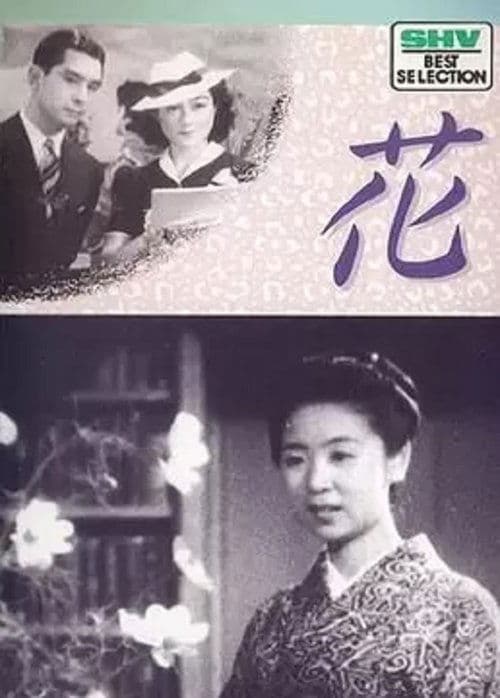 花 poster