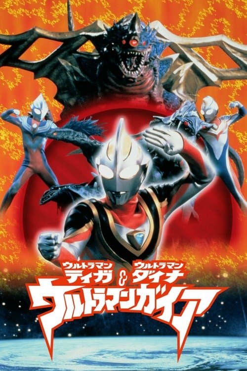 ウルトラマンティガ・ウルトラマンダイナ&ウルトラマンガイア 超時空の大決戦 poster