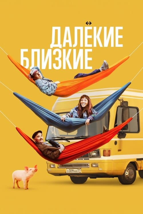 Далёкие близкие poster