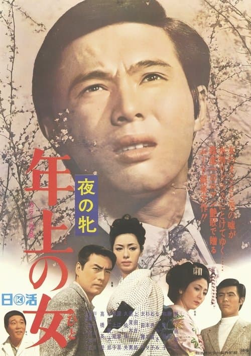 夜の牝　年上の女 poster