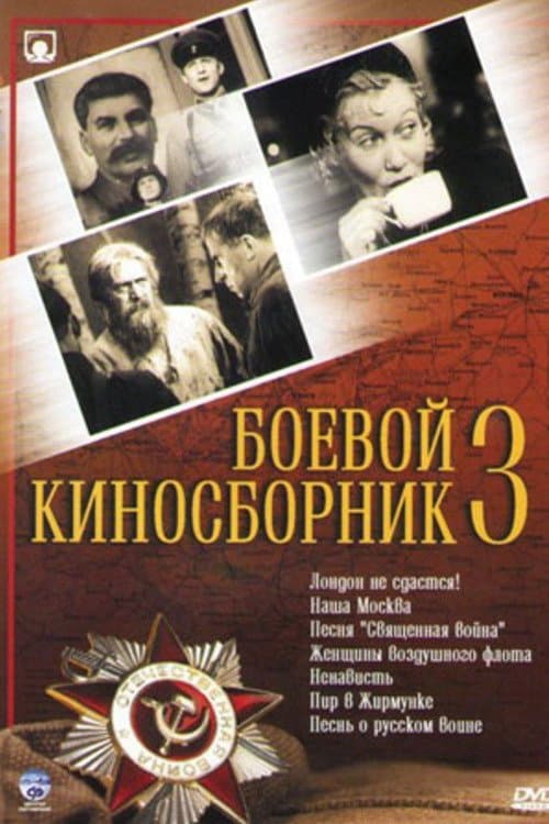 Боевой киносборник №3 poster