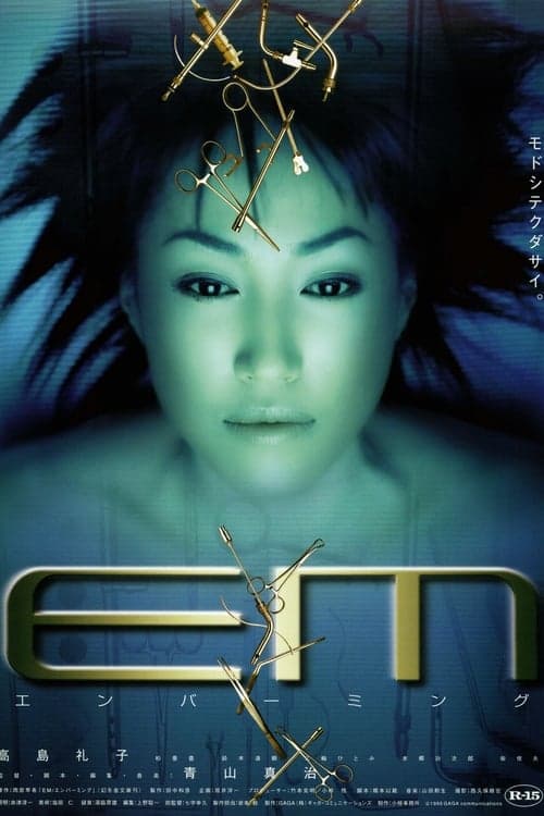 EM エンバーミング poster