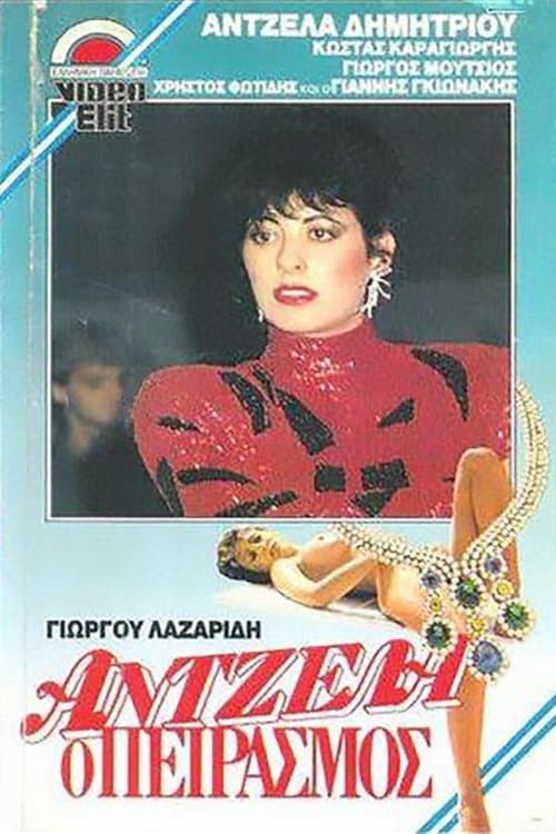 Άντζελα, ο πειρασμός poster