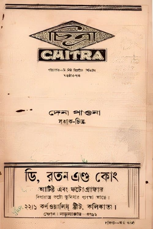 দেনা পাওনা poster