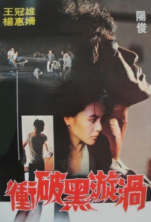 衝破黑漩渦 poster