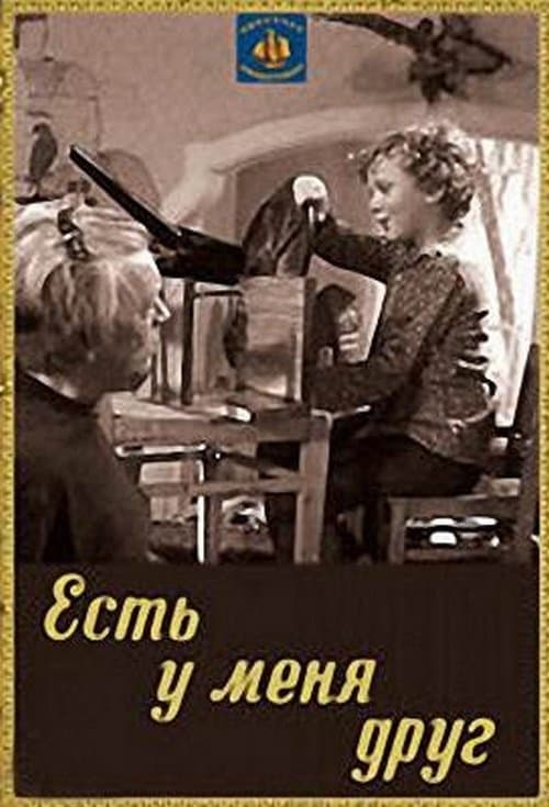 Есть у меня друг poster