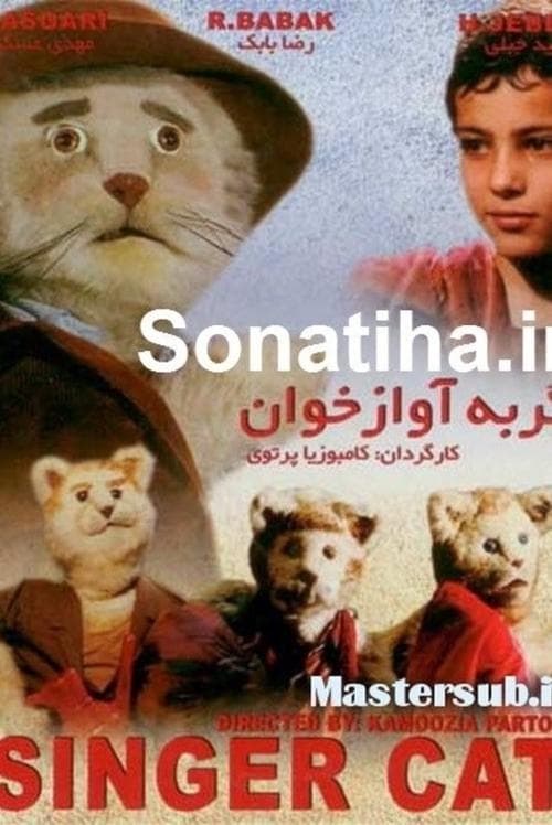گربه آوازه خوان poster