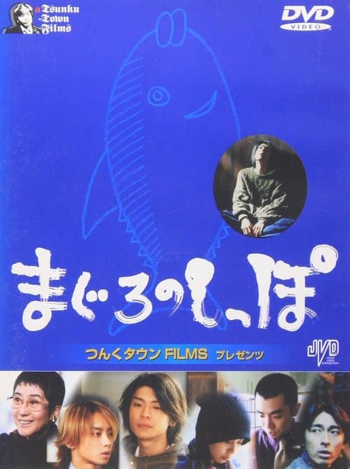 まぐろのしっぽ poster