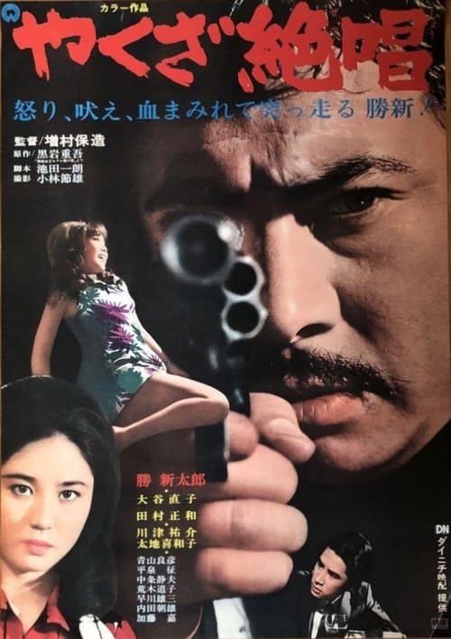 やくざ絶唱 poster