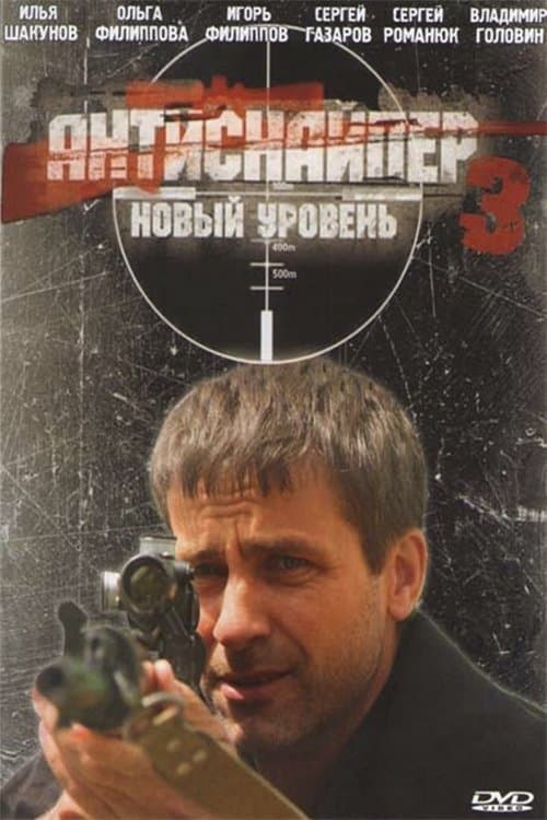 Антиснайпер 3: Новый уровень poster