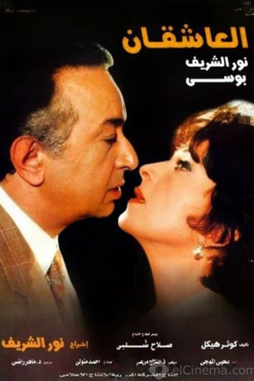 العاشقان poster