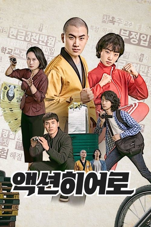 액션히어로 poster