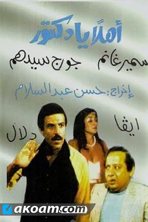 اهلا يا دكتور poster