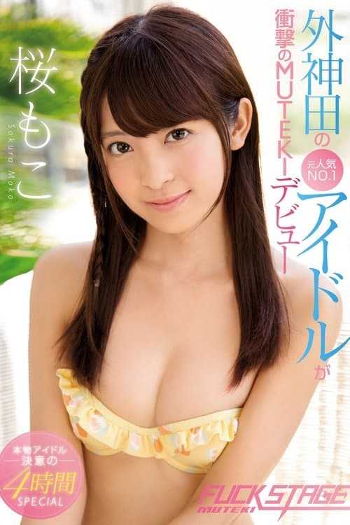 FUCK STAGE 桜もこ poster