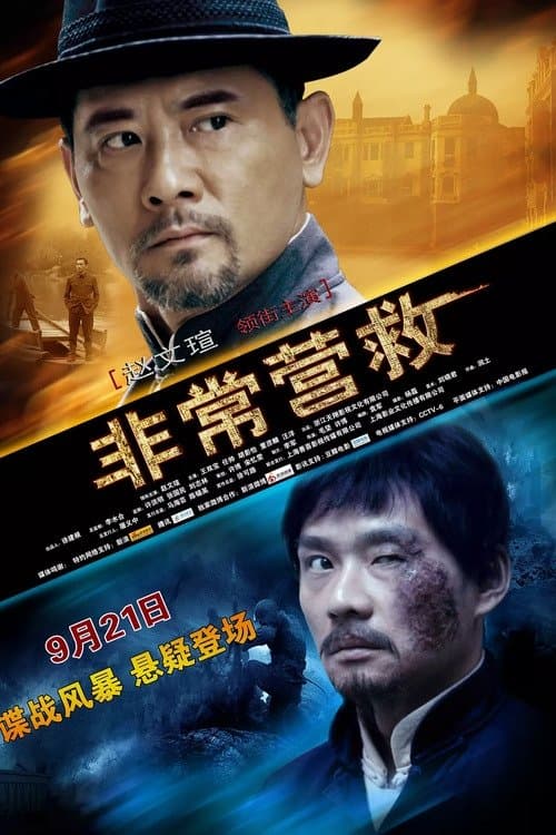 非常营救 poster