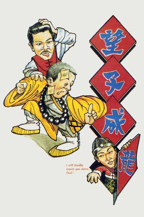 望子成蟲 poster