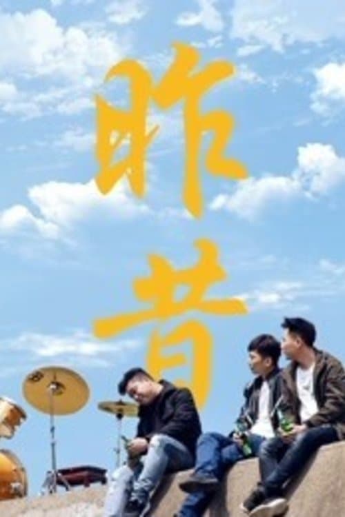 昨昔 poster
