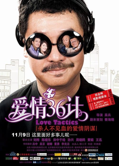 爱情36计 poster